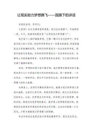 让现实助力梦想腾飞——国旗下的讲话.docx