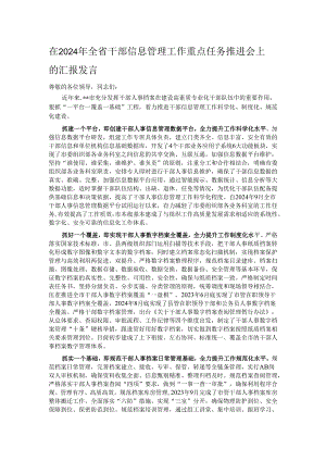 在2024年全省干部信息管理工作重点任务推进会上的汇报发言.docx
