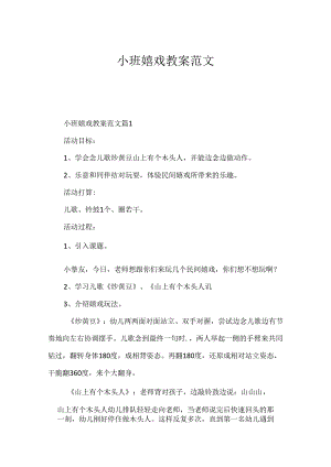 小班游戏教案范文.docx