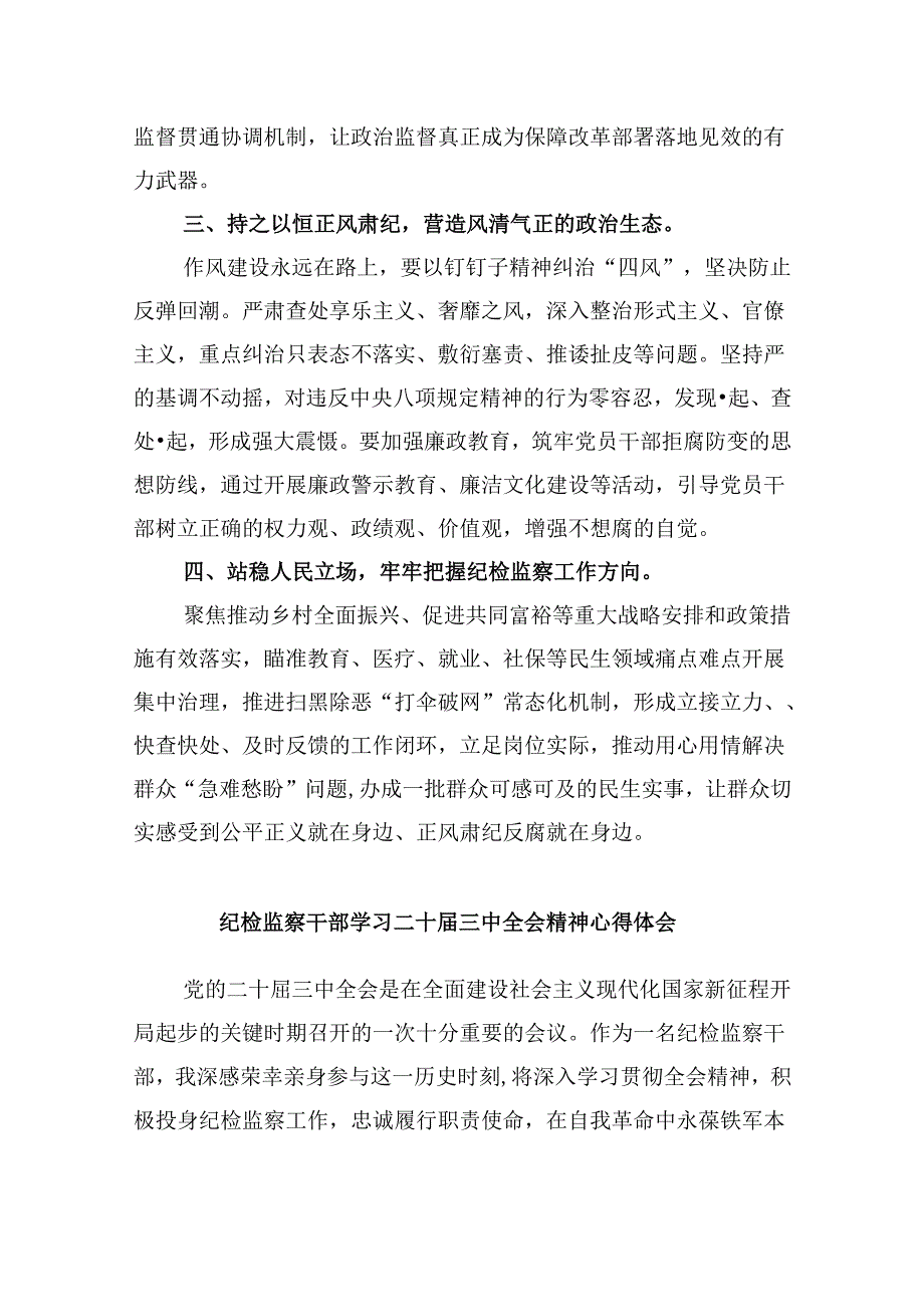 纪检监察机关干部学习二十届三中全会精神研讨交流发言5篇（精选版）.docx_第2页