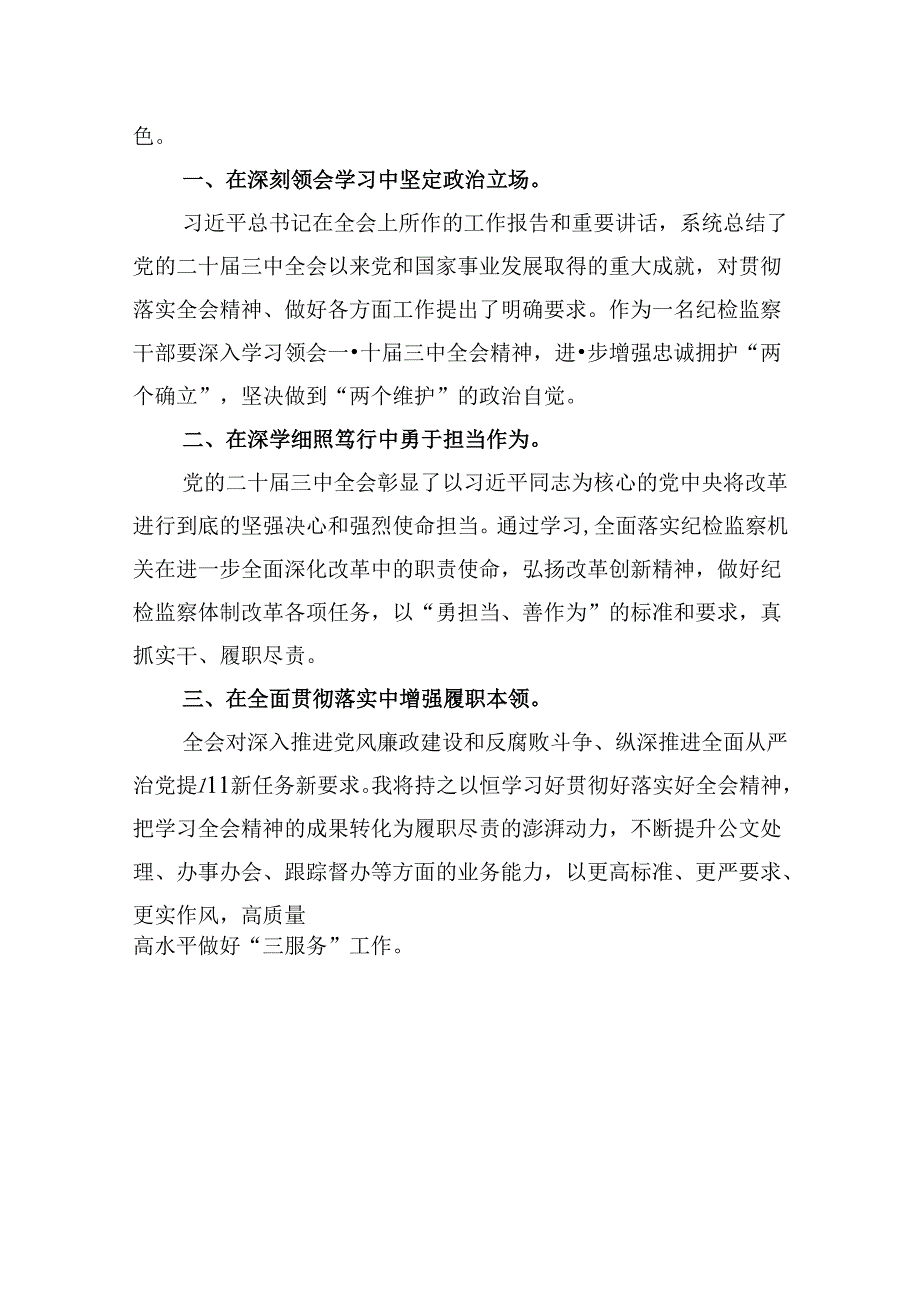 纪检监察机关干部学习二十届三中全会精神研讨交流发言5篇（精选版）.docx_第3页