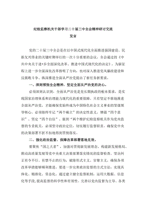纪检监察机关干部学习二十届三中全会精神研讨交流发言5篇（精选版）.docx