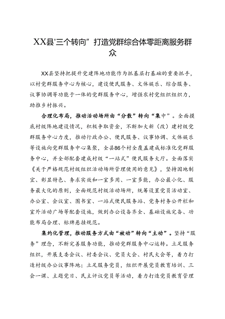 XX县“三个转向”打造党群综合体零距离服务群众.docx_第1页