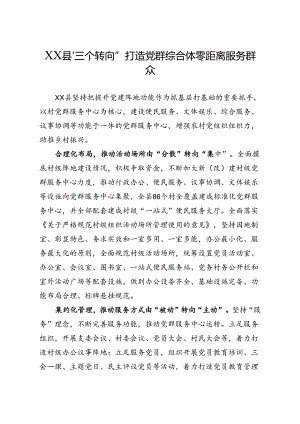 XX县“三个转向”打造党群综合体零距离服务群众.docx