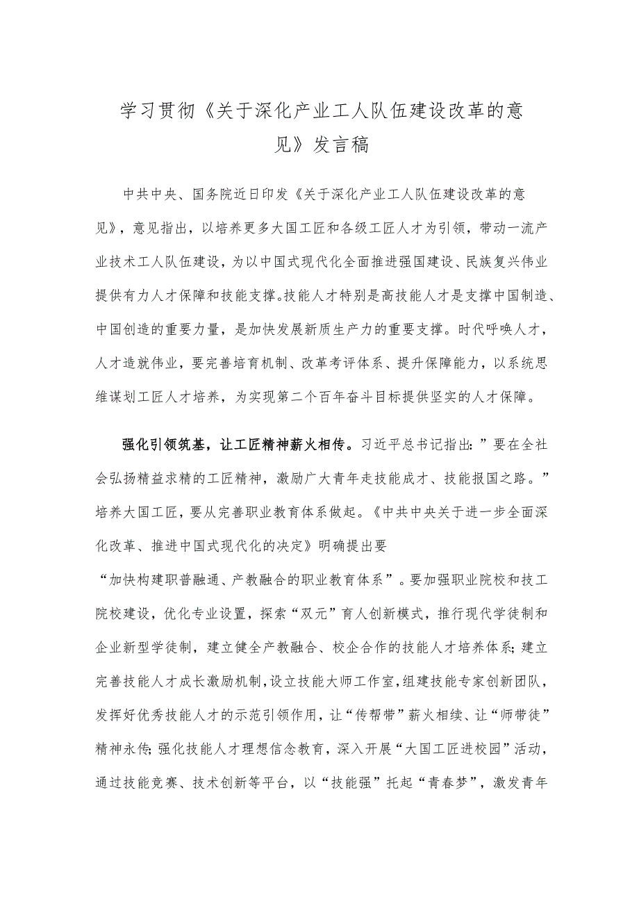 学习贯彻《关于深化产业工人队伍建设改革的意见》发言稿.docx_第1页