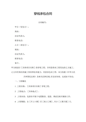 穿线承包合同.docx