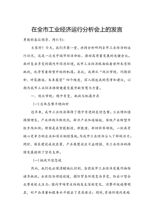 在全市工业经济运行分析会上的发言.docx