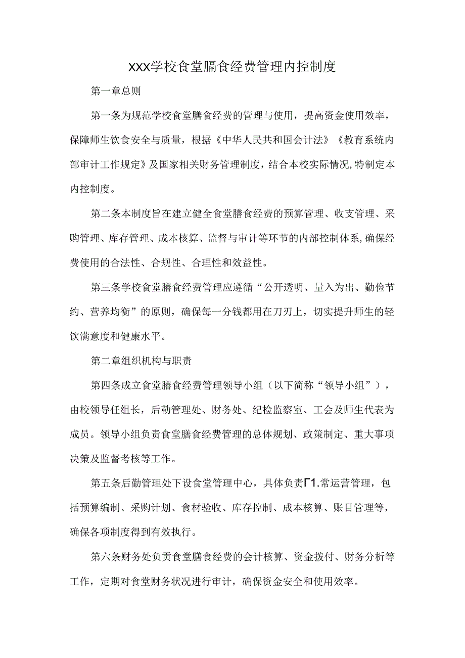 XXX学校食堂膳食经费管理内控制度.docx_第1页
