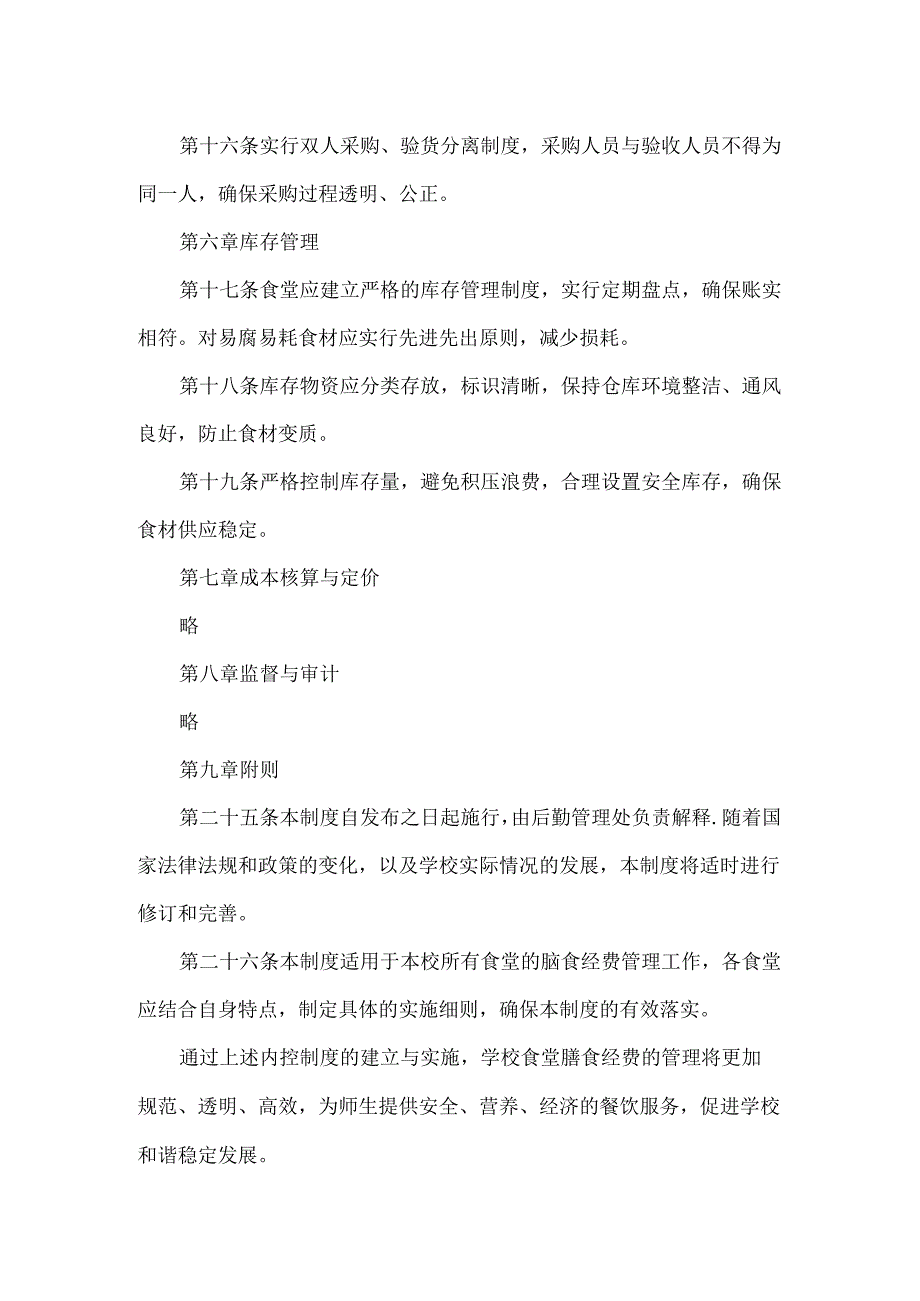 XXX学校食堂膳食经费管理内控制度.docx_第3页