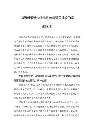 书记谈丨锻造加快推进教育强国建设的坚强阵地.docx