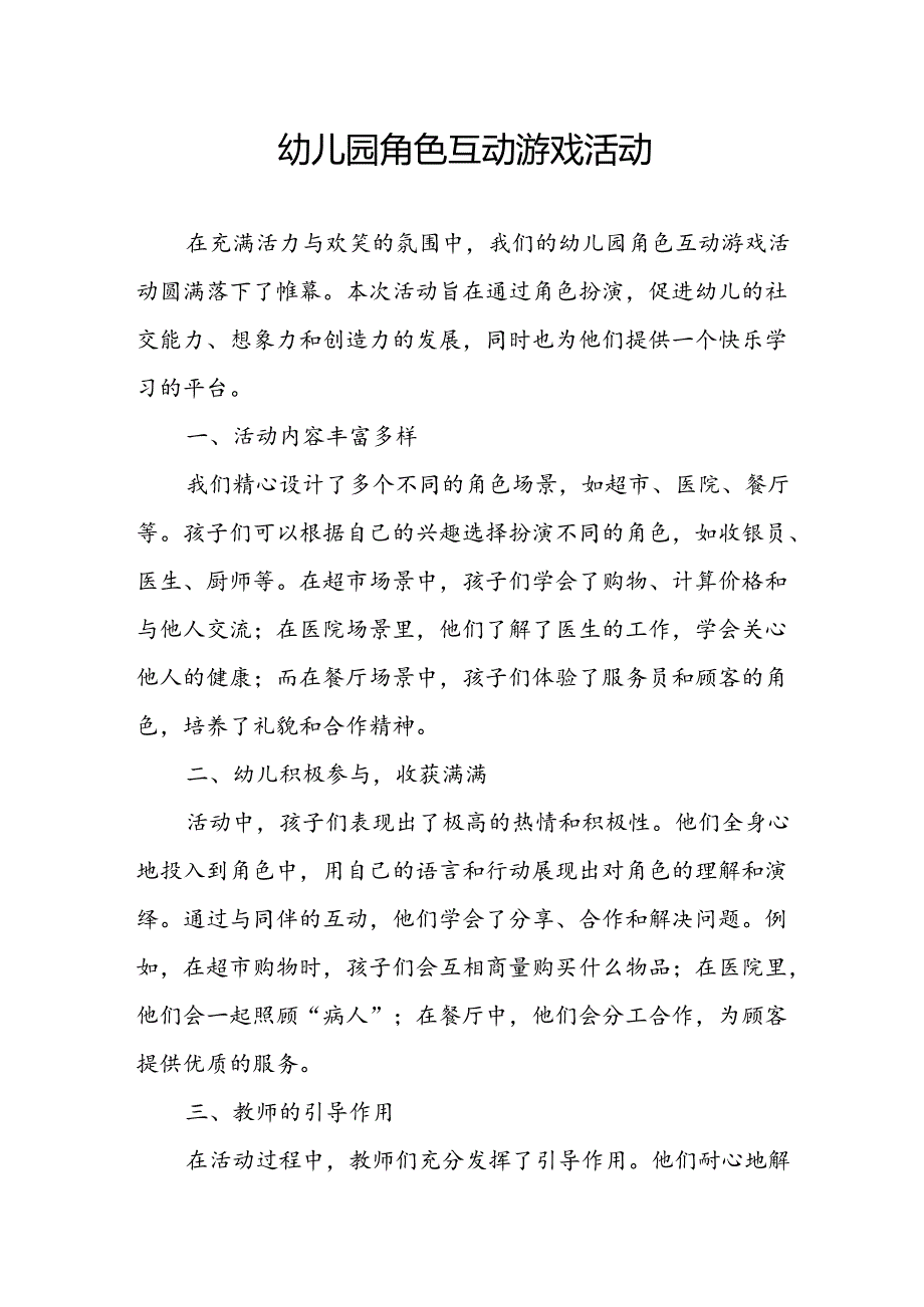 幼儿园角色互动游戏活动总结.docx_第1页