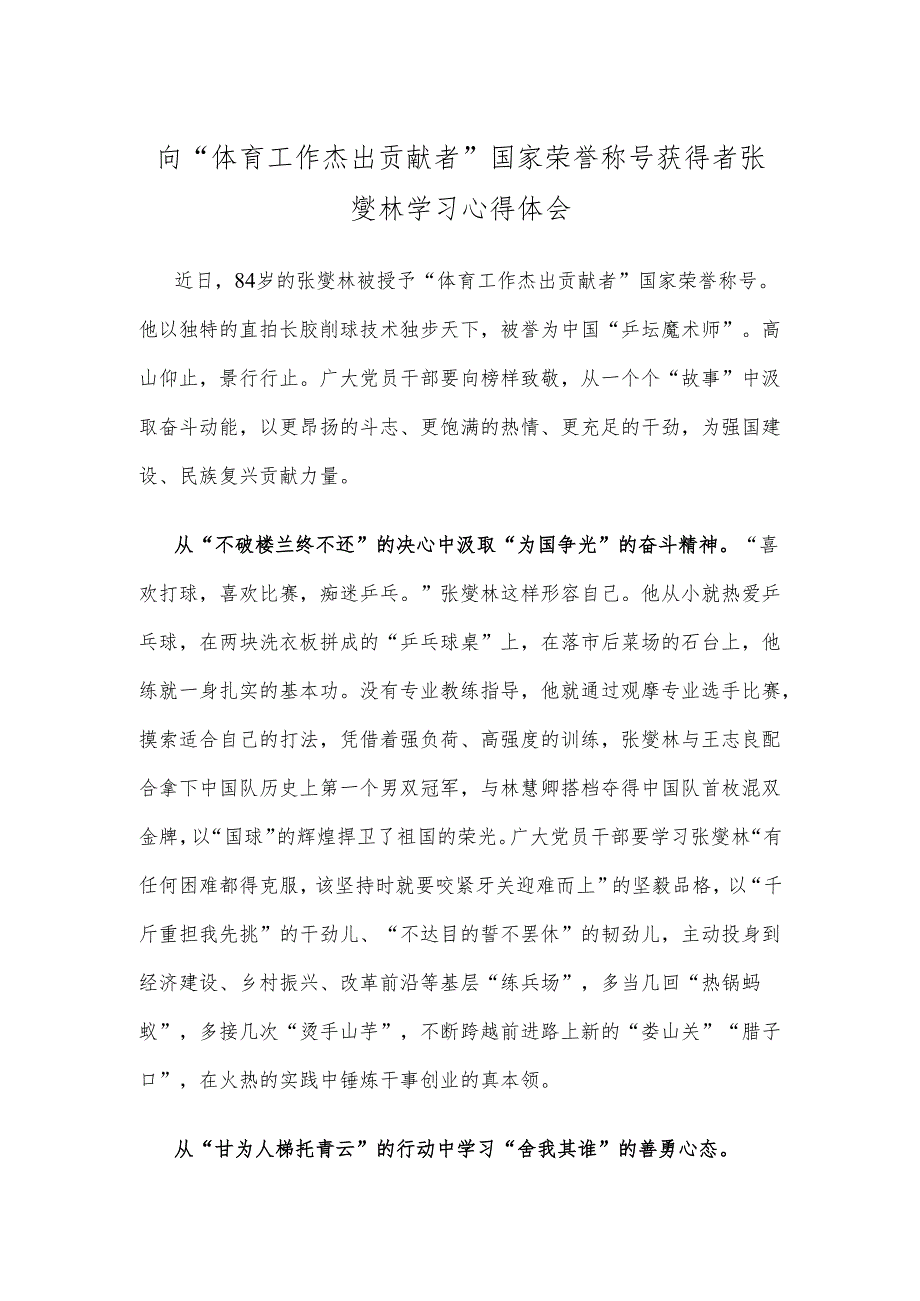 向“体育工作杰出贡献者”国家荣誉称号获得者张燮林学习心得体会.docx_第1页