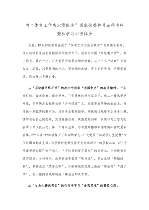向“体育工作杰出贡献者”国家荣誉称号获得者张燮林学习心得体会.docx