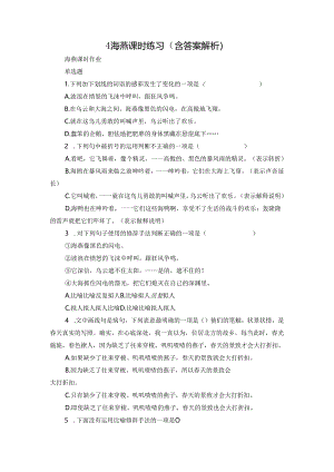 4 海燕 课时练习（含答案 解析）.docx
