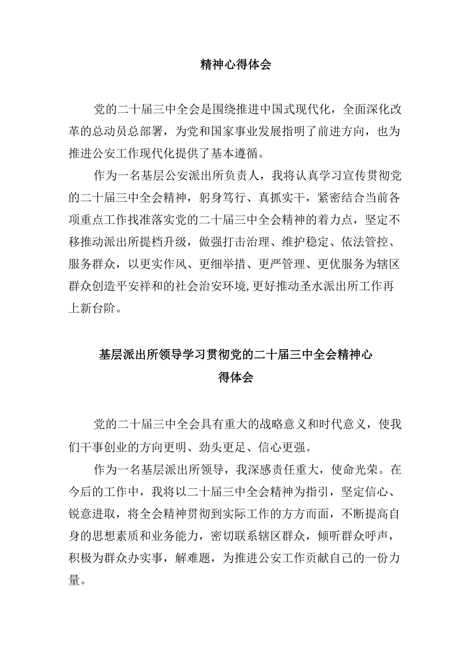 看守所所长学习贯彻党的二十届三中全会精神心得体会8篇（最新版）.docx_第3页