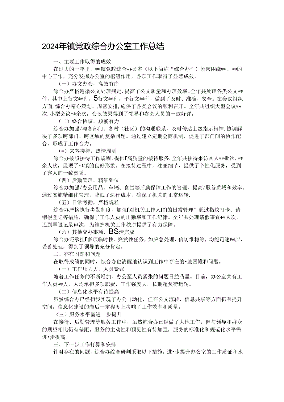 2024年镇党政综合办公室工作总结.docx_第1页