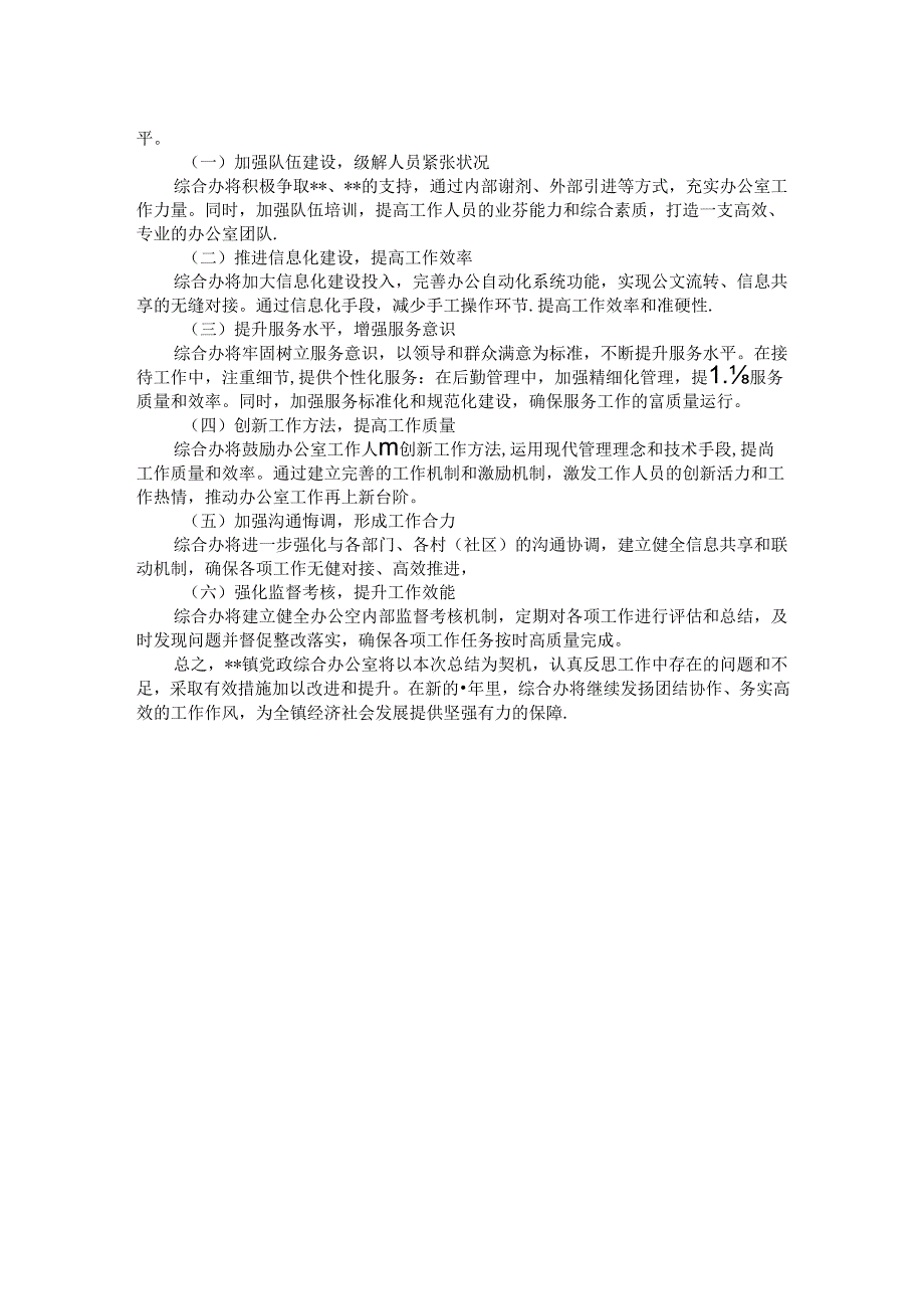 2024年镇党政综合办公室工作总结.docx_第2页