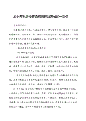 实验中学2024年秋冬季传染病防控致家长的一封信.docx