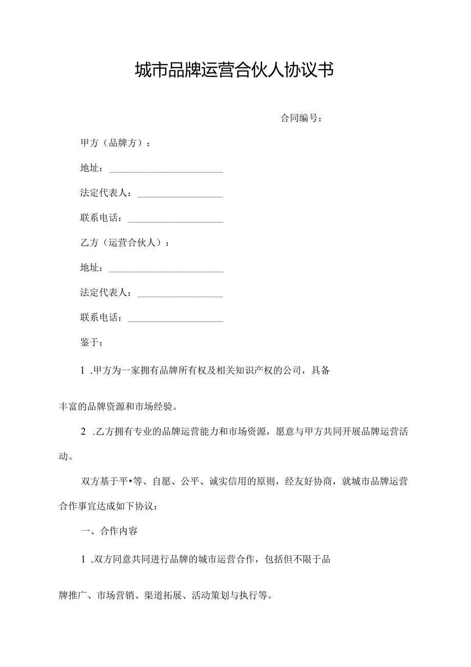 城市品牌运营合伙人协议书.docx_第1页