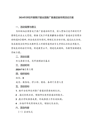 (五篇)2024年学校开展第27届全国推广普通话宣传周活动方案（精选）.docx
