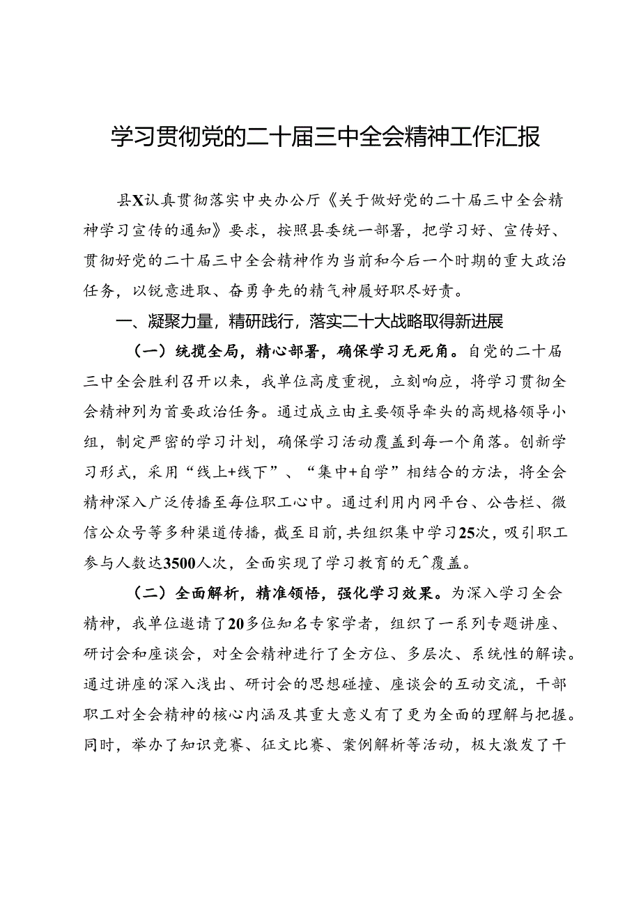 学习贯彻党的二十届三中全会精神工作汇报.docx_第1页