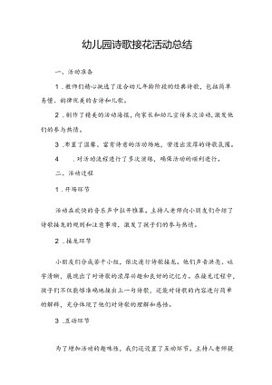 幼儿园诗歌接龙活动总结.docx