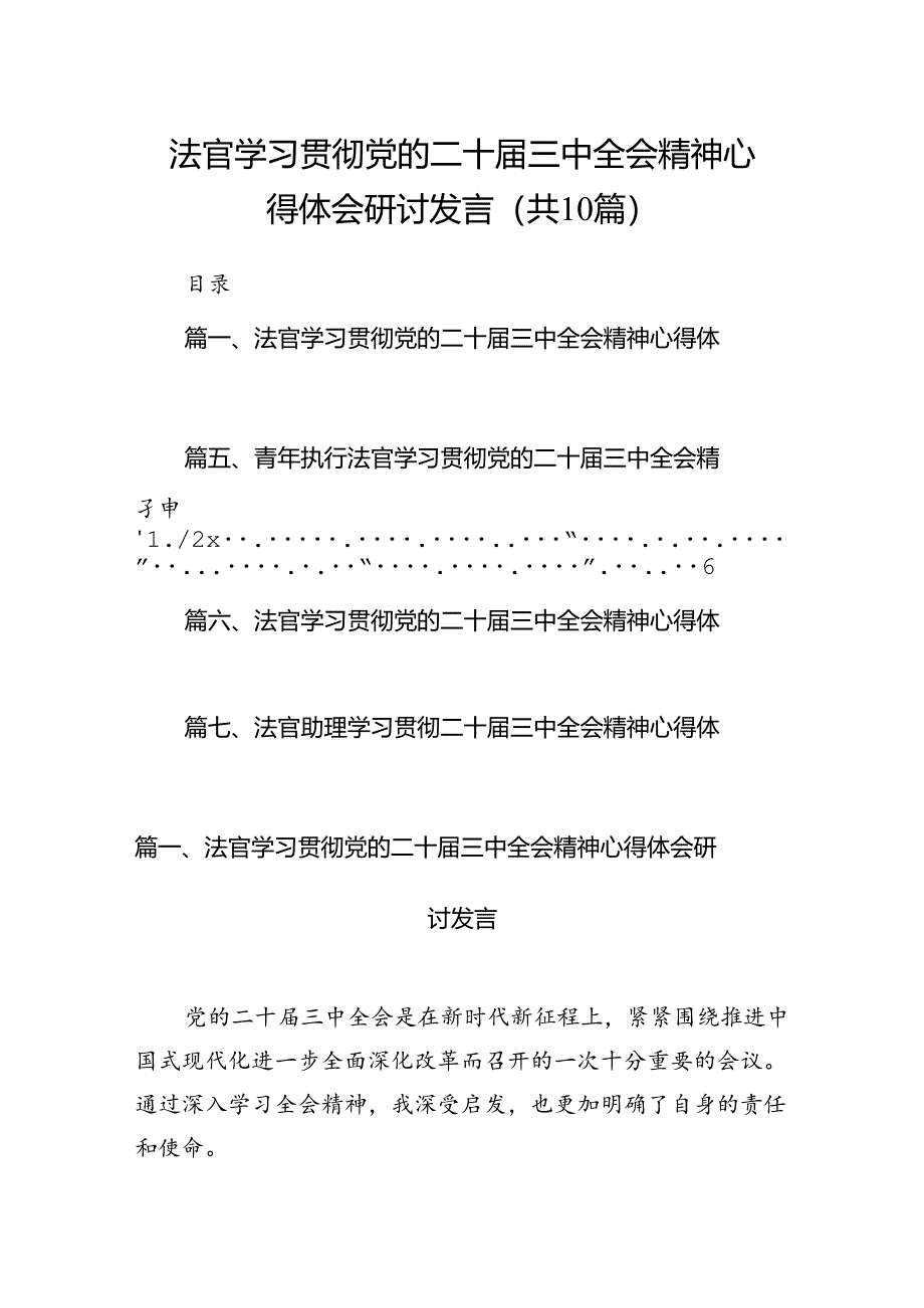 （10篇）法官学习贯彻党的二十届三中全会精神心得体会研讨发言（精选）.docx_第1页