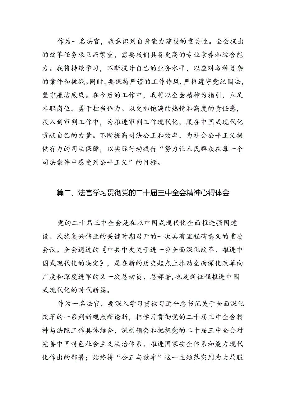 （10篇）法官学习贯彻党的二十届三中全会精神心得体会研讨发言（精选）.docx_第2页