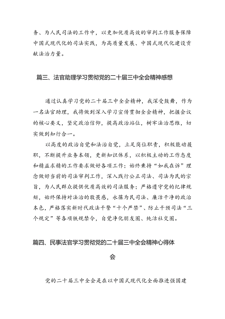 （10篇）法官学习贯彻党的二十届三中全会精神心得体会研讨发言（精选）.docx_第3页