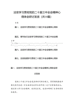 （10篇）法官学习贯彻党的二十届三中全会精神心得体会研讨发言（精选）.docx
