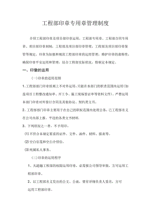 工程部项目专用章管理制度.docx