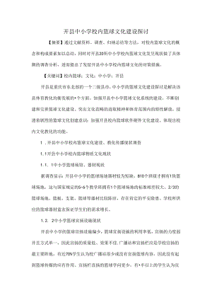 开县中小学校园篮球文化建设研究[1].docx