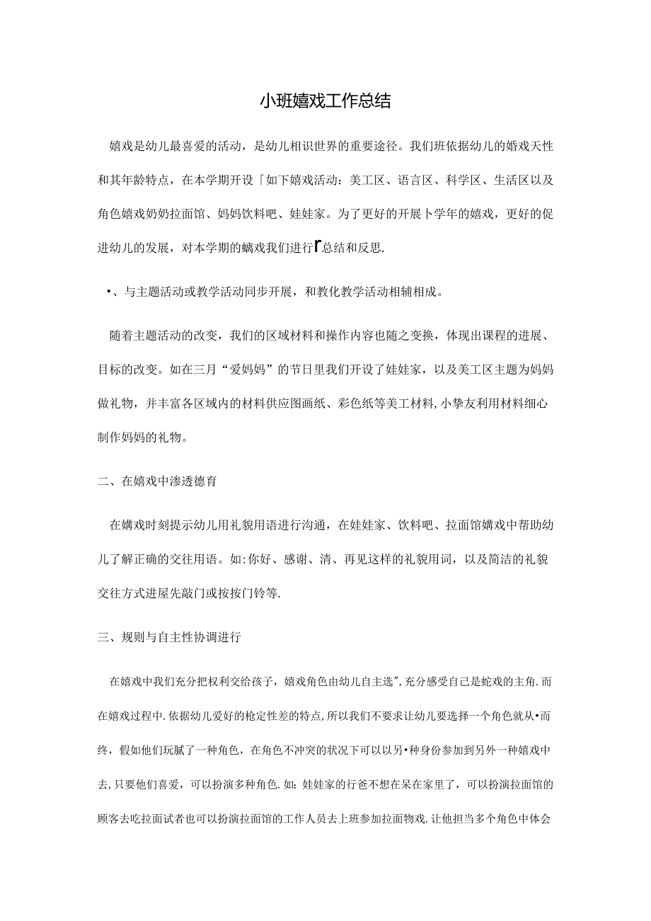 小班游戏工作总结.docx_第1页