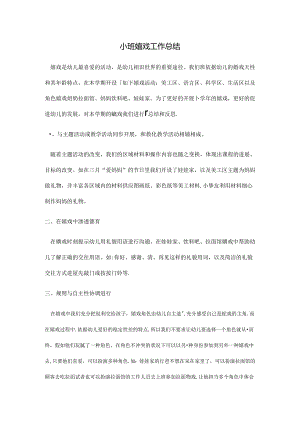 小班游戏工作总结.docx