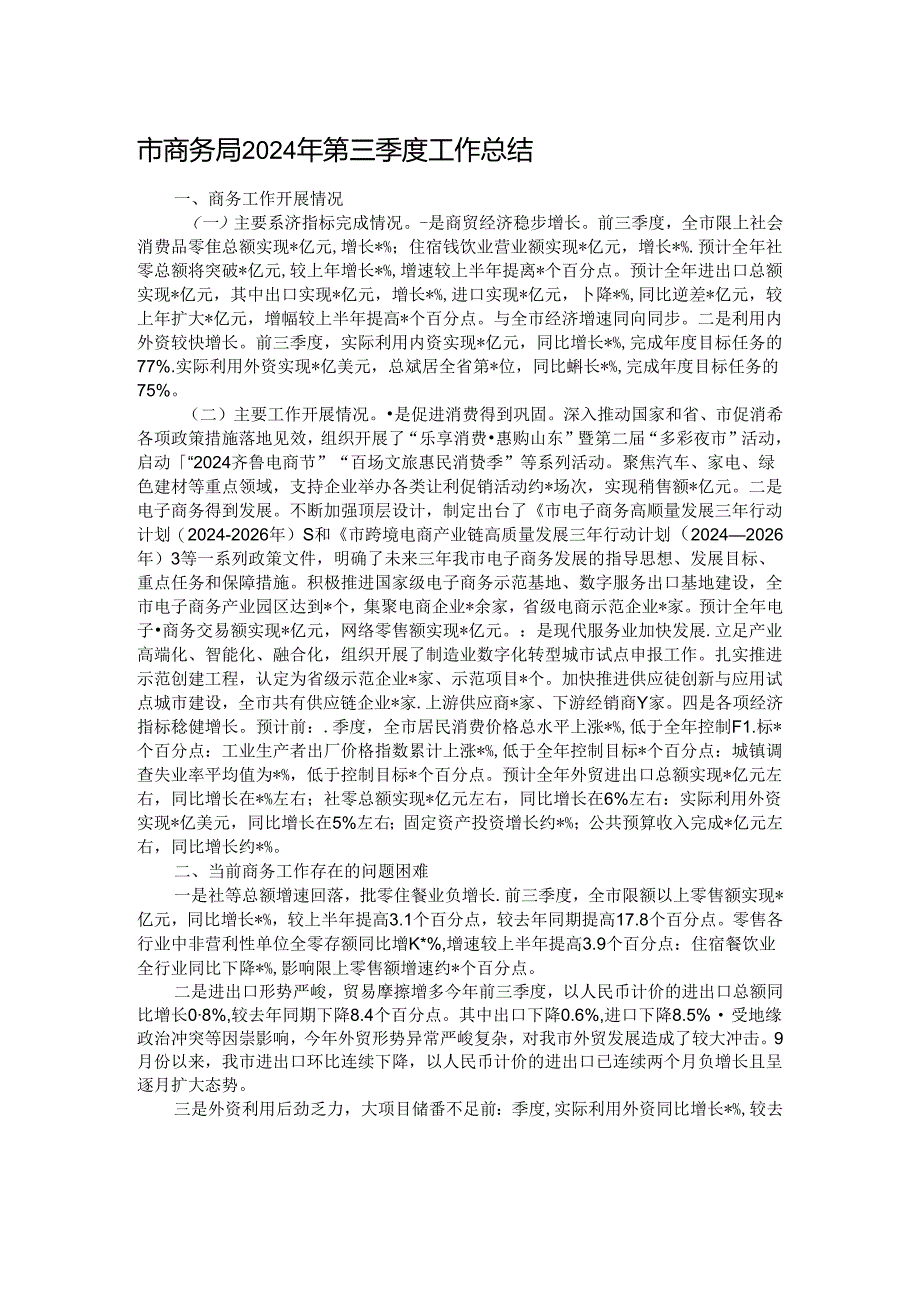 市商务局2024年第三季度工作总结.docx_第1页