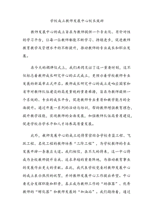 学校成立教师发展中心校长致辞.docx