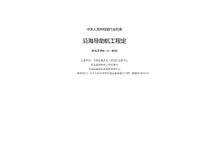 沿海导助航工程定额JTS-T+296-1-2022.docx