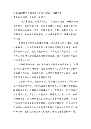 校长在2024年中秋节座谈会上的讲话（1980字）.docx