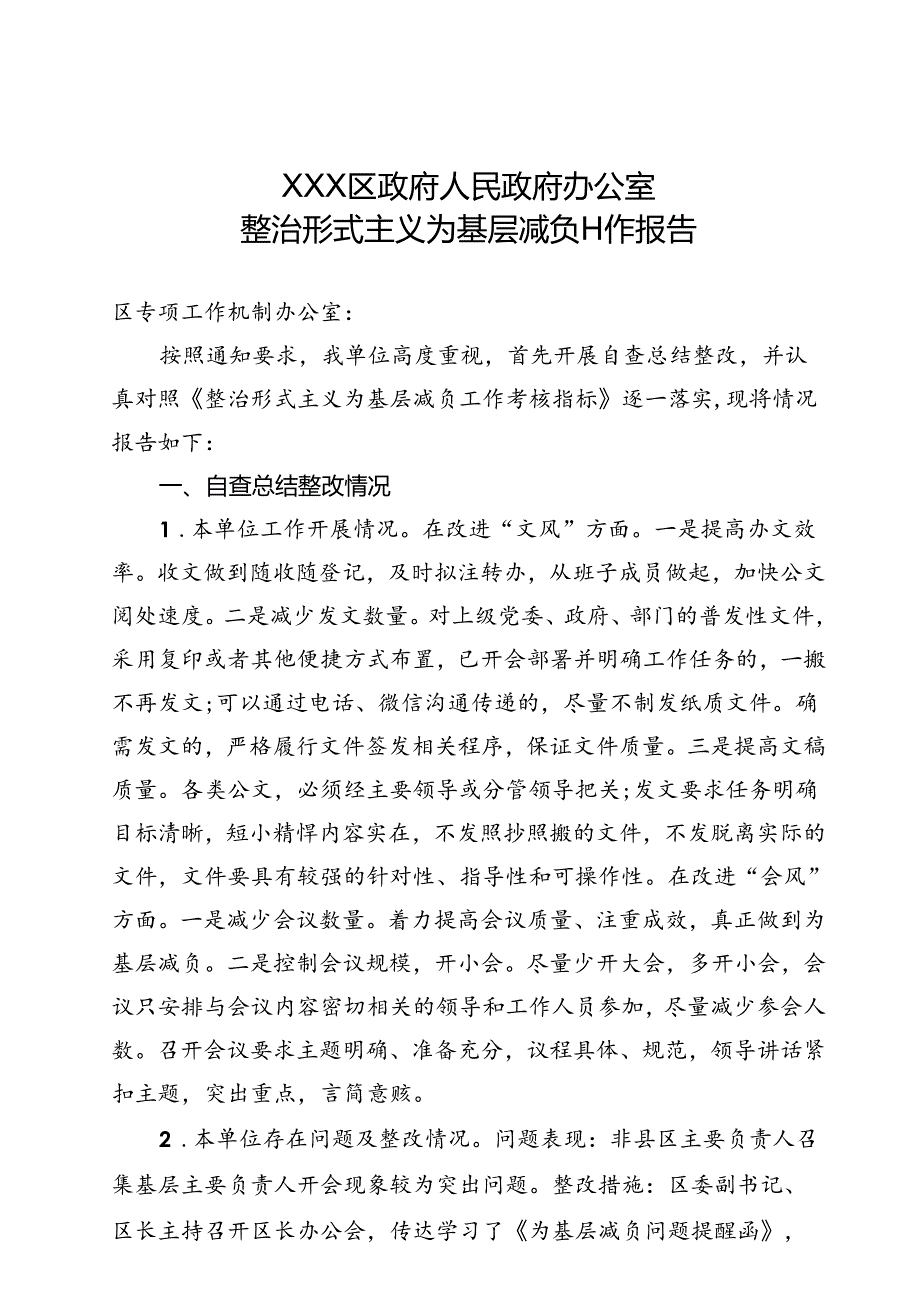 2024区政府办公室整治形式主义为基层减负工作报告.docx_第1页