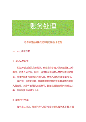 老年护理企业降低成本的方案-财务管理.docx