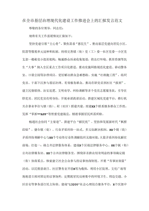 在全市基层治理现代化建设工作推进会上的汇报发言范文.docx
