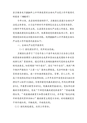 县卫健委关于2024年上半年推进落实全面从严治党工作开展情况的报告（1663字）.docx