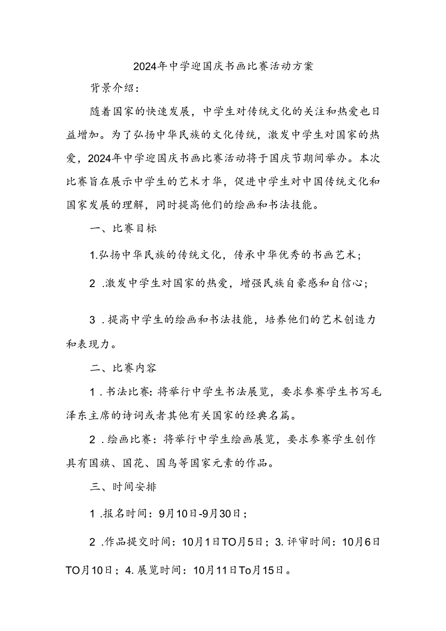 2024年中学迎国庆书画比赛活动方案.docx_第1页