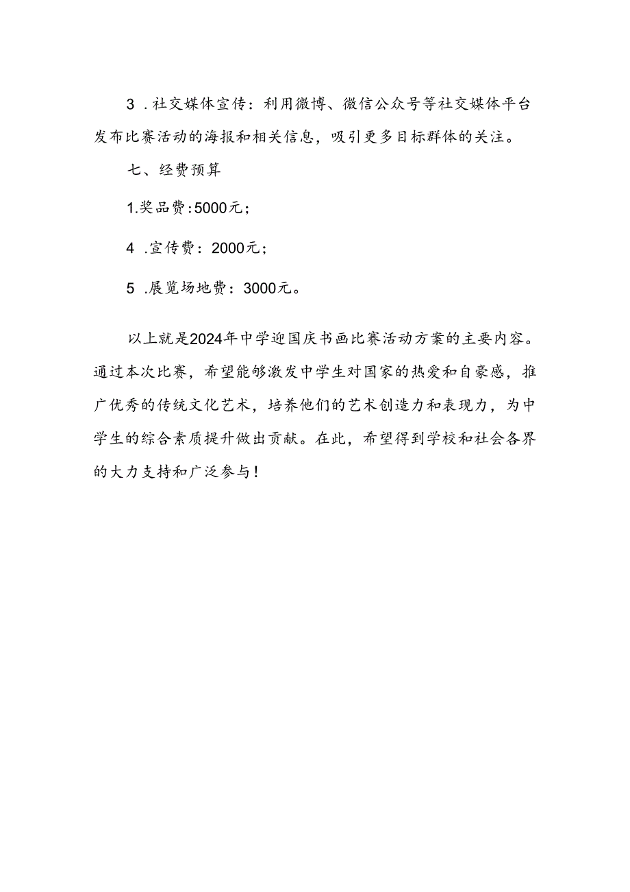 2024年中学迎国庆书画比赛活动方案.docx_第3页