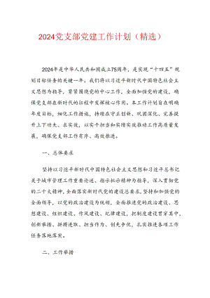 2024党支部党建工作计划（精选）.docx