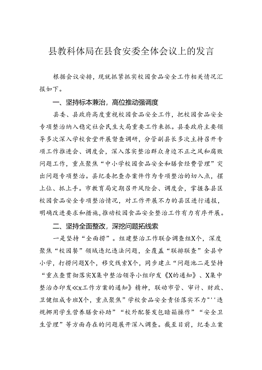 县教科体局在县食安委全体会议上的发言.docx_第1页