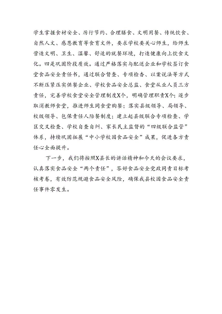 县教科体局在县食安委全体会议上的发言.docx_第3页