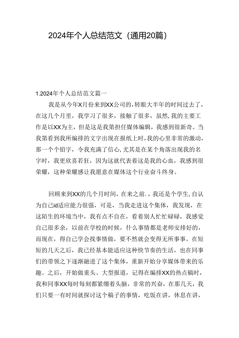 2024年个人总结范文（通用20篇）.docx_第1页