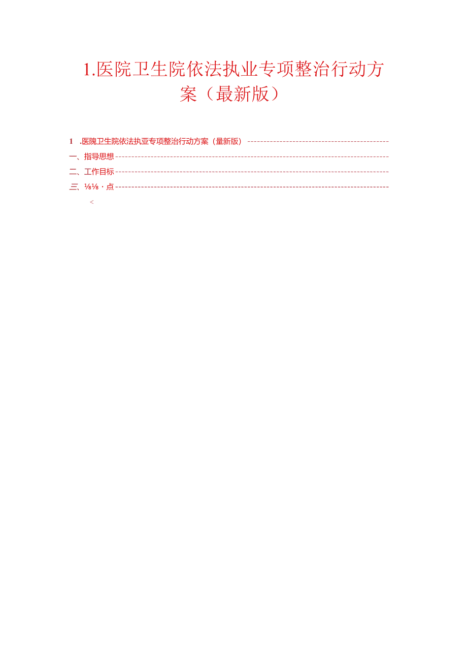 1.医院卫生院依法执业专项整治行动方案（最新版）.docx_第1页