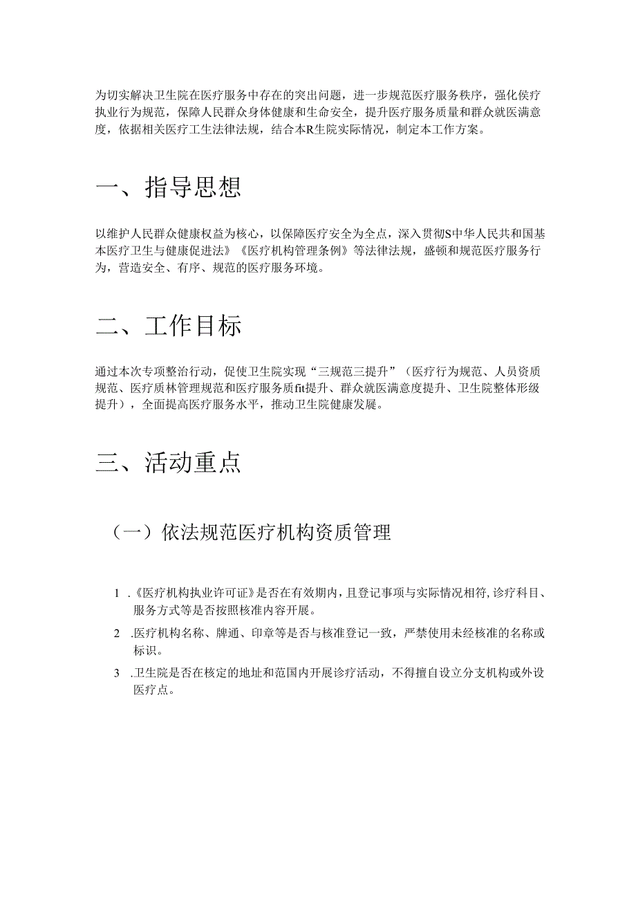 1.医院卫生院依法执业专项整治行动方案（最新版）.docx_第2页